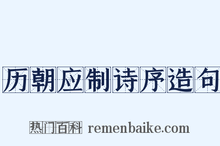 历朝应制诗序造句是什么意思的图片